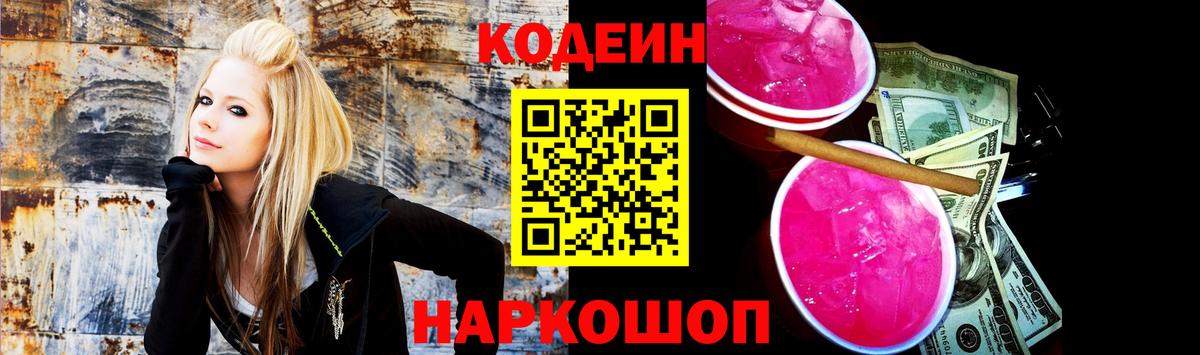 Кодеиновый сироп Lean напиток Lean (лин)  Кодеин Purple Drank  Кондопога 